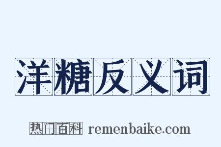 洋糖反义词是什么意思的图片